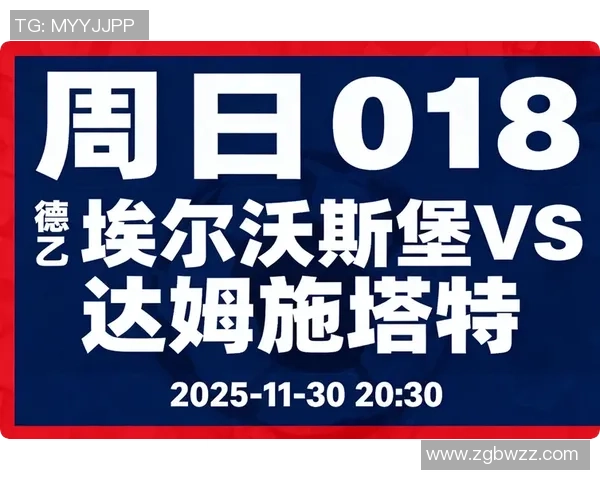 德乙雷根斯堡对阵达姆施塔特赛事分析与推荐策略分享