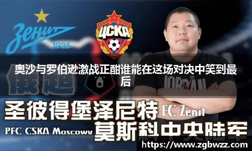 奥沙与罗伯逊激战正酣谁能在这场对决中笑到最后