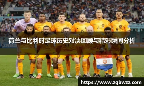 荷兰与比利时足球历史对决回顾与精彩瞬间分析