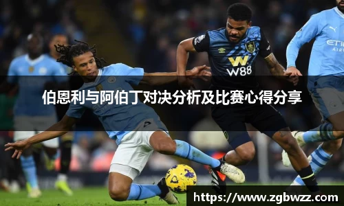伯恩利与阿伯丁对决分析及比赛心得分享