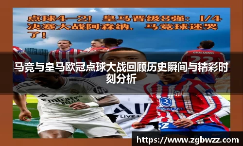 马竞与皇马欧冠点球大战回顾历史瞬间与精彩时刻分析